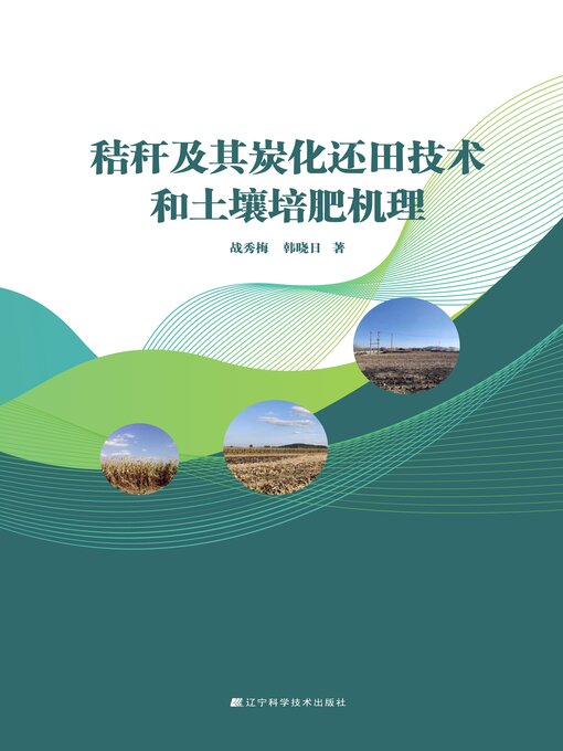 Cover image for 秸秆及其炭化还田技术和土壤培肥机理